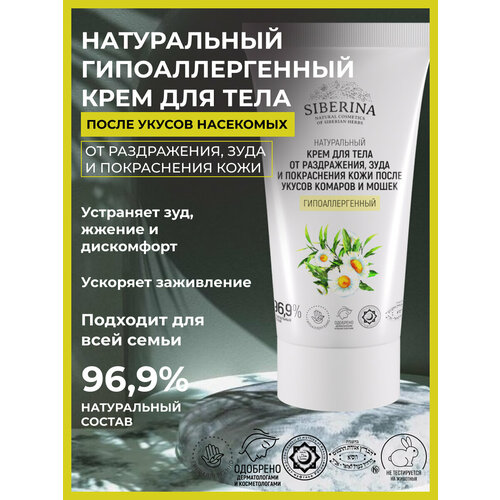 Siberina Крем для тела от раздражения, зуда и покраснения кожи после укусов комаров и мошек гипоаллергенный, 50 мл