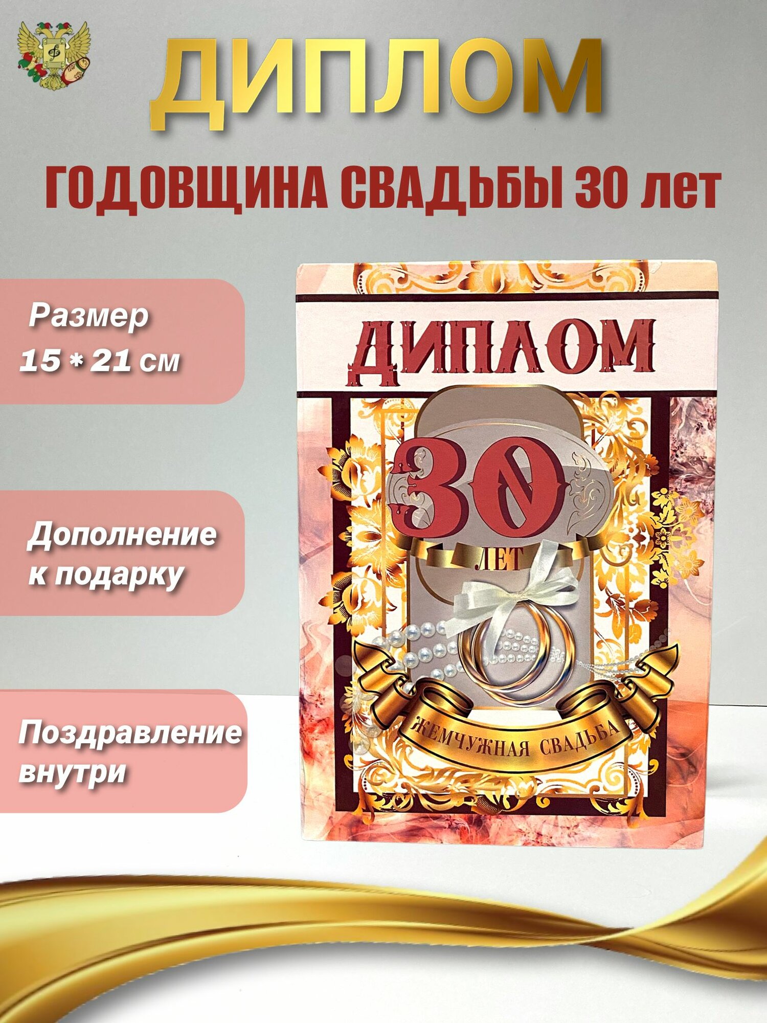 Подарочный диплом для награждения на годовщину свадьбы Жемчужная свадьба - 30 лет, 150 х 210 мм
