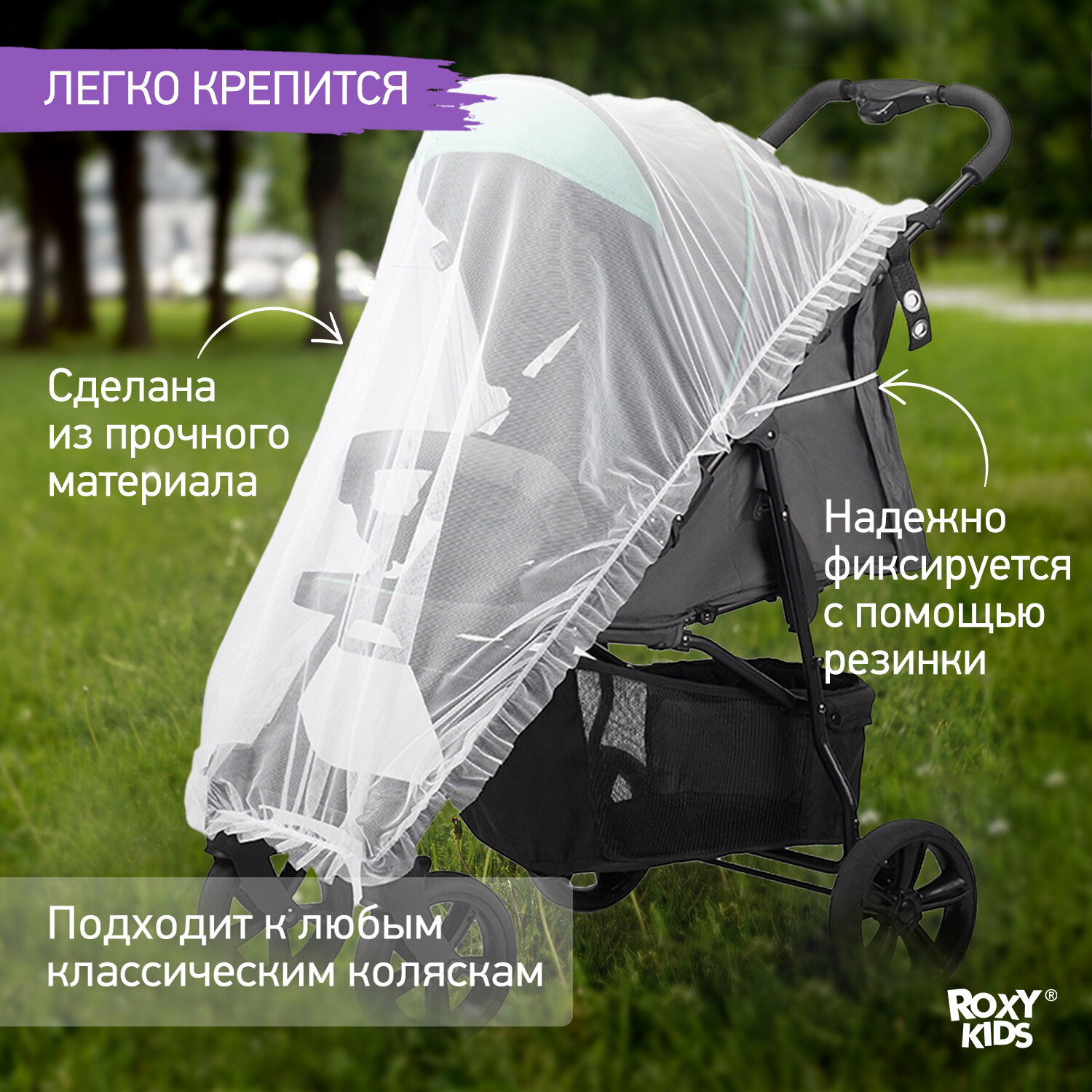 Сетка москитная для колясок универсальная ROXY-KIDS от комаров и мух — фото 1