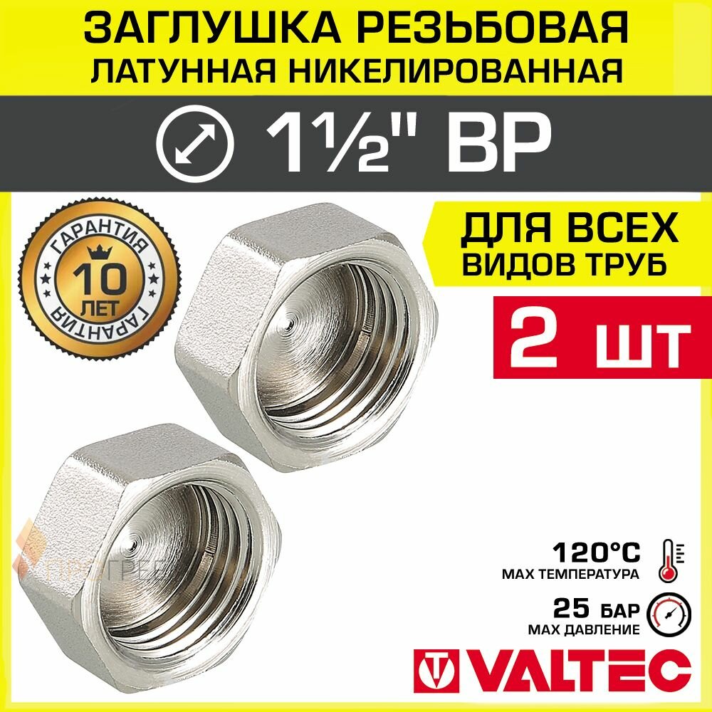 2 шт - Заглушка резьбовая на трубу 1 1/2" вн. р. VALTEC, латунная / Никелированная концевая пробка с внутренней резьбой для проходного коллектора, круглого трубопровода ДУ 40, арт. VTr.590. N.0008