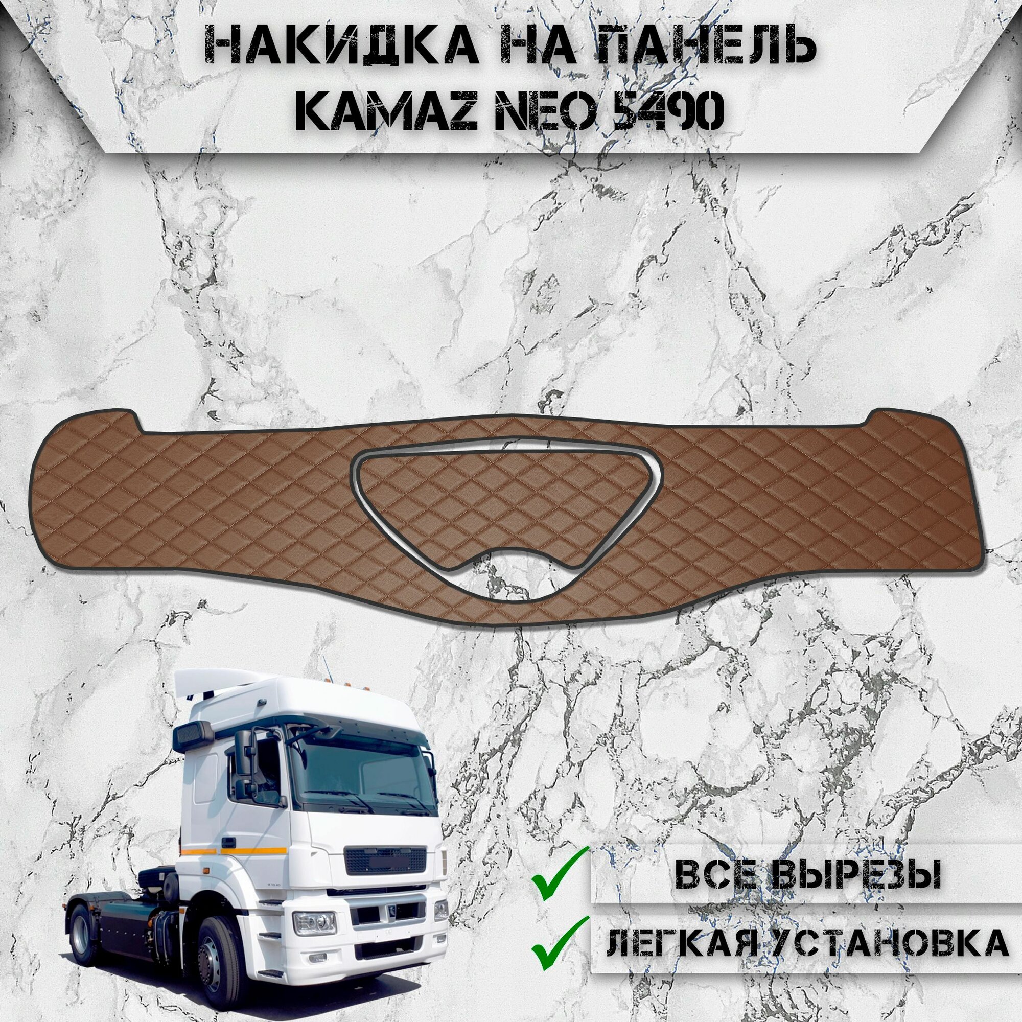 Накидка на панель приборов для Камаз Нео / Kamaz Neo 5490 из Экокожи Коричневая с коричневой строчкой