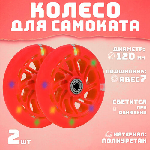 Колеса для самоката 120 мм 2шт светящееся красное