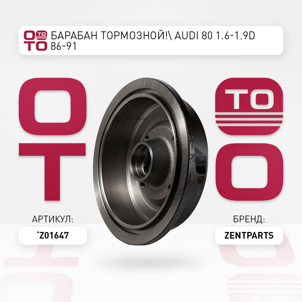 Барабан тормозной \ Audi ( Ауди ) ( Ауди ) 80 1.6-1.9D 86-91 ZENTPARTS Z01647, Z01647_ZNT, Z01647