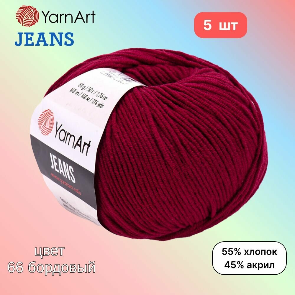 Пряжа YarnArt Jeans, цвет бордовый 66, 5 мотков, 50г/160м, состав 45% акрил, 55% хлопок, ярнарт джинс