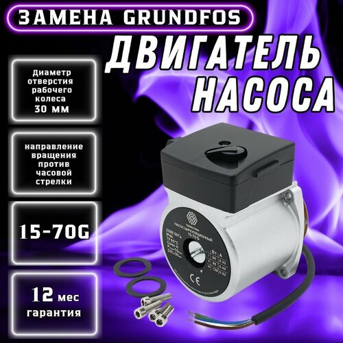 Циркуляционный насос двигатель 15-70G замена Grundfos UPS 15-70 5946₽