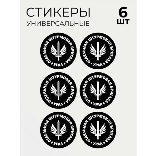 Стикеры СВО Штурмовая бригада Урал, 6 шт
