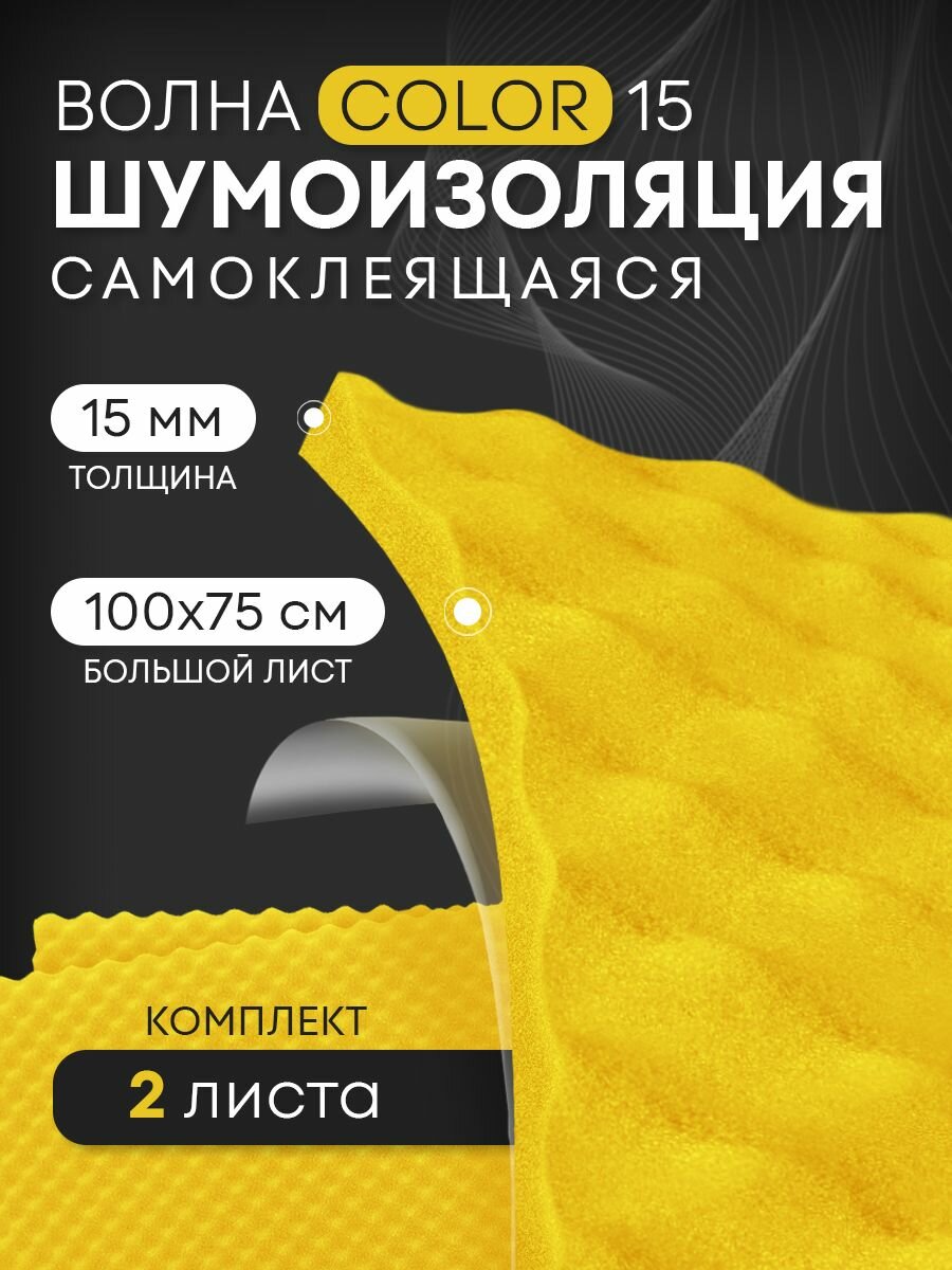 Акустический поролон DreamCar Волна Color, большой лист 15 мм 100*75см, поролон цветной, звукоизоляция для авто и помещений, Wave Color