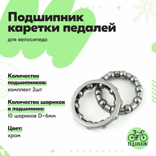 Подшипник каретки педалей велосипеда 10 шариков, комплект 2шт