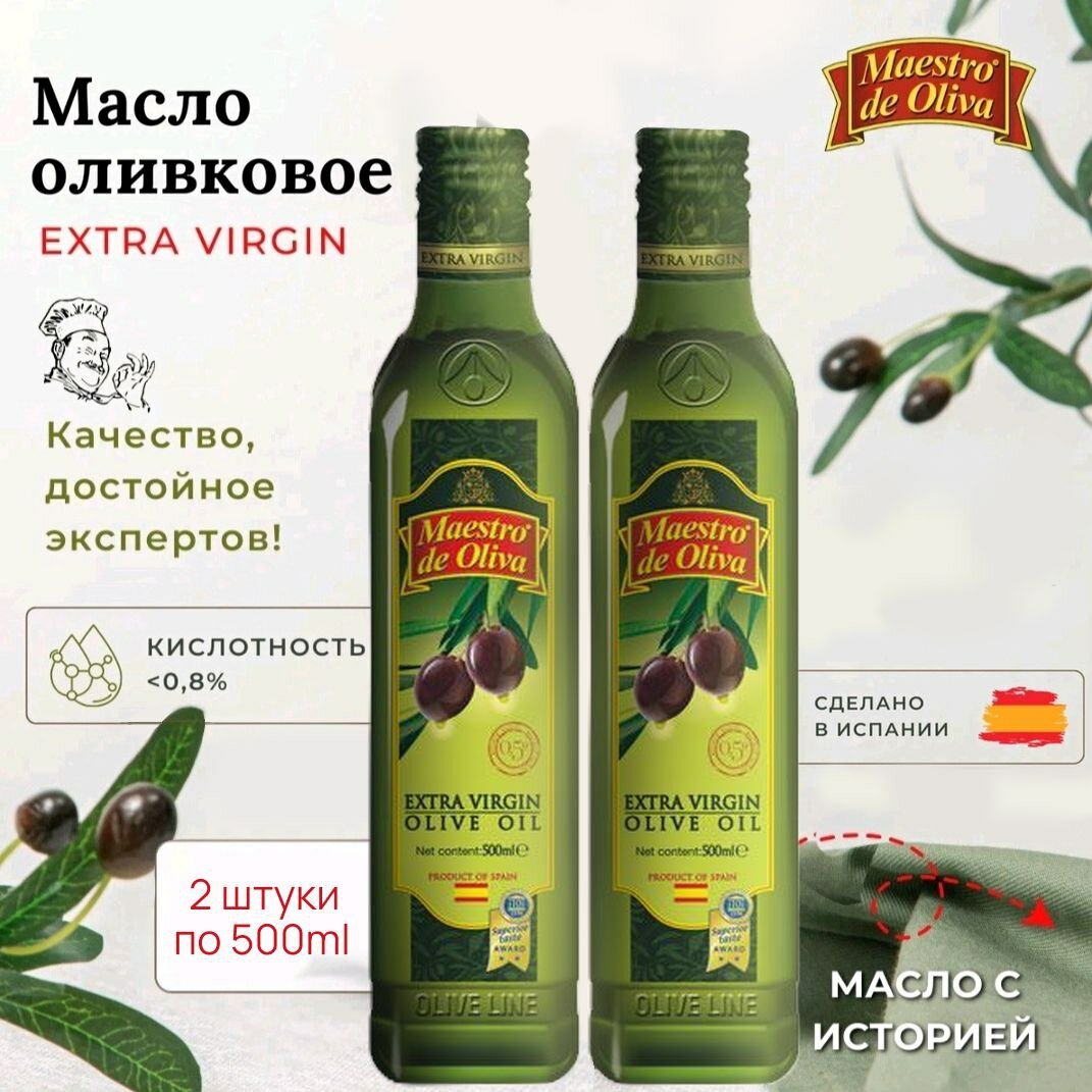 Оливковое масло Maestro De Oliva 0,5л, 2 штуки.