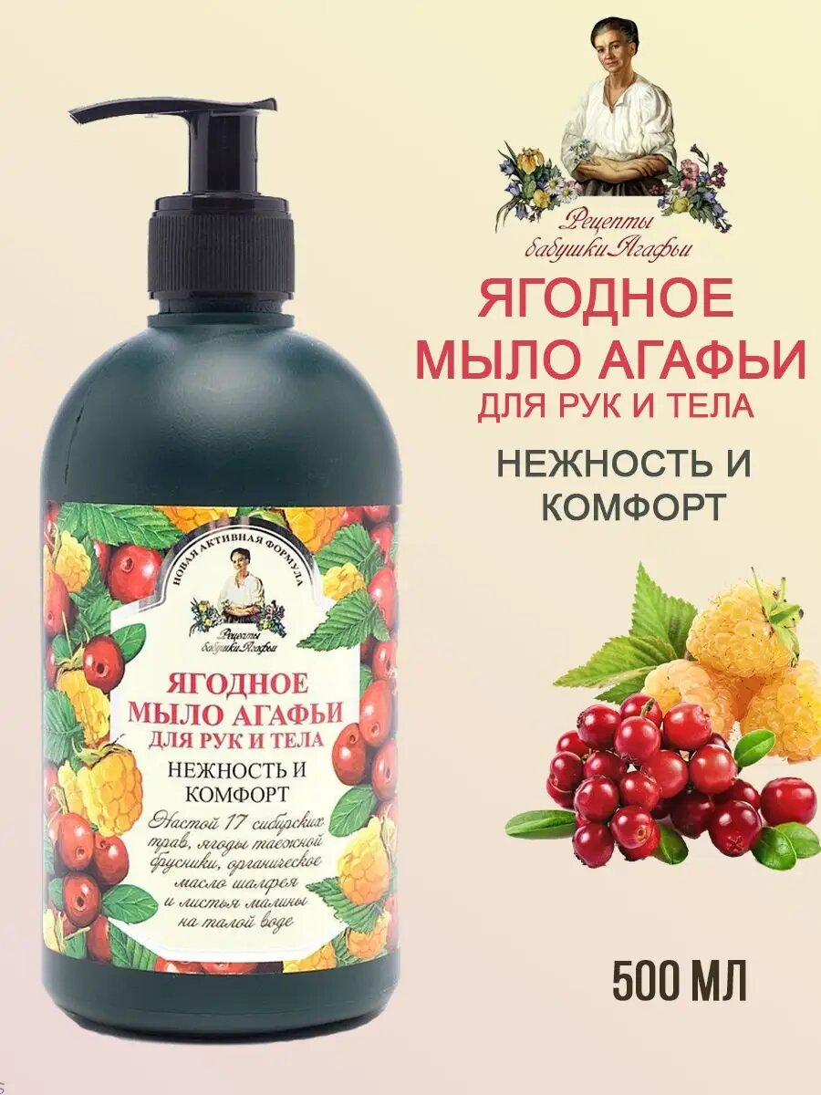 Рецепты бабушки Агафьи Мыло жидкое для рук и тела Ягодное 500 мл