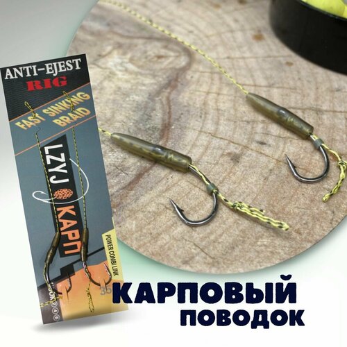 Поводок Карповый для бойлов / Готовые карповые поводки Anti -Ejest Rig - #2 , 2 штуки