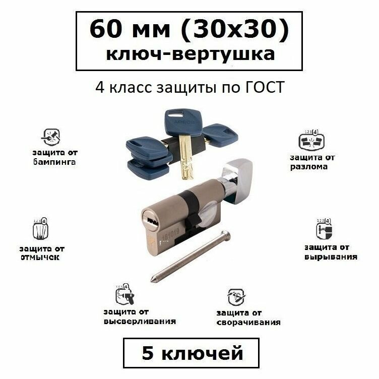 Цилиндр повышенной взломостойкости с вертушкой Apecs Premier XR 60 (30х30) никель