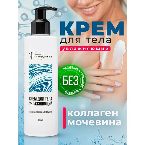 Крем для тела, рук, ног и лица с дозатором Увлажняющий с коллагеном и мочевиной 20%