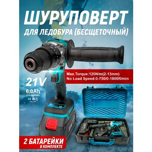 Шуруповерт бесщеточный для ледобура для рыбалки 2 батареи 9000₽