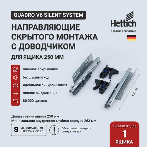 Направляющие для выдвижных ящиков Hettich Quadro V6 Silent System с доводчиком, длина 250 мм, полное выдвижение скрытого монтажа, комплект на 1 ящик серебристый