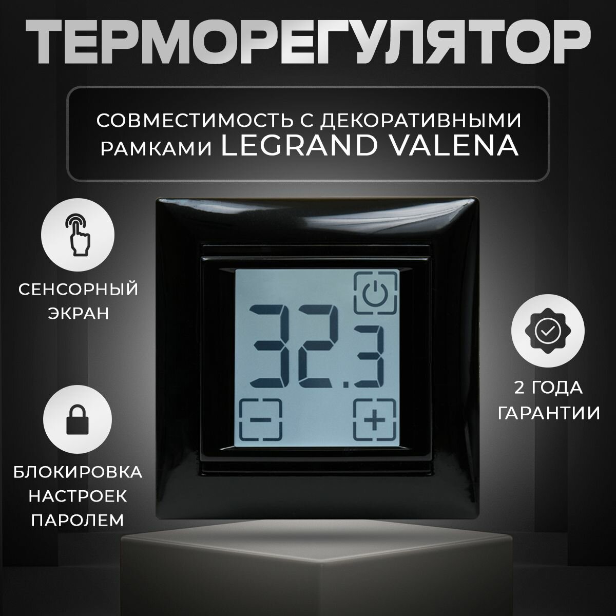 фото Терморегулятор сенсорный SDF-419B для теплого пола в рамку Legrand Valena