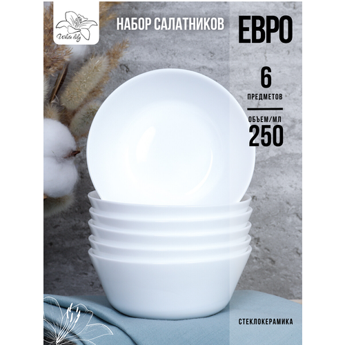 Набор салатников Евро White 250 мл - 6 штук 980₽