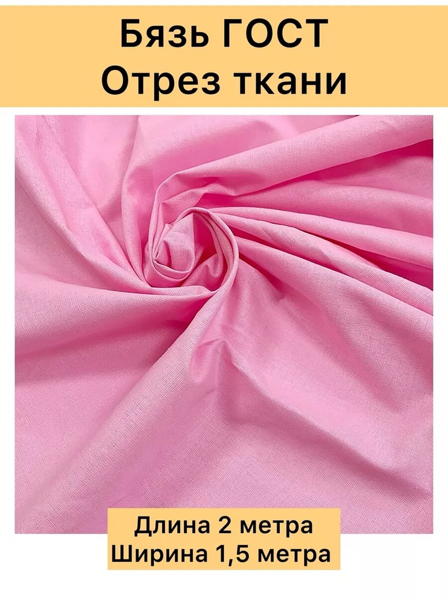 Ткань хлопок бязь отрез цв. светло-розовый
