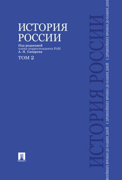 История России с древнейших времен до наших дней. В 2 тт. Т.2.