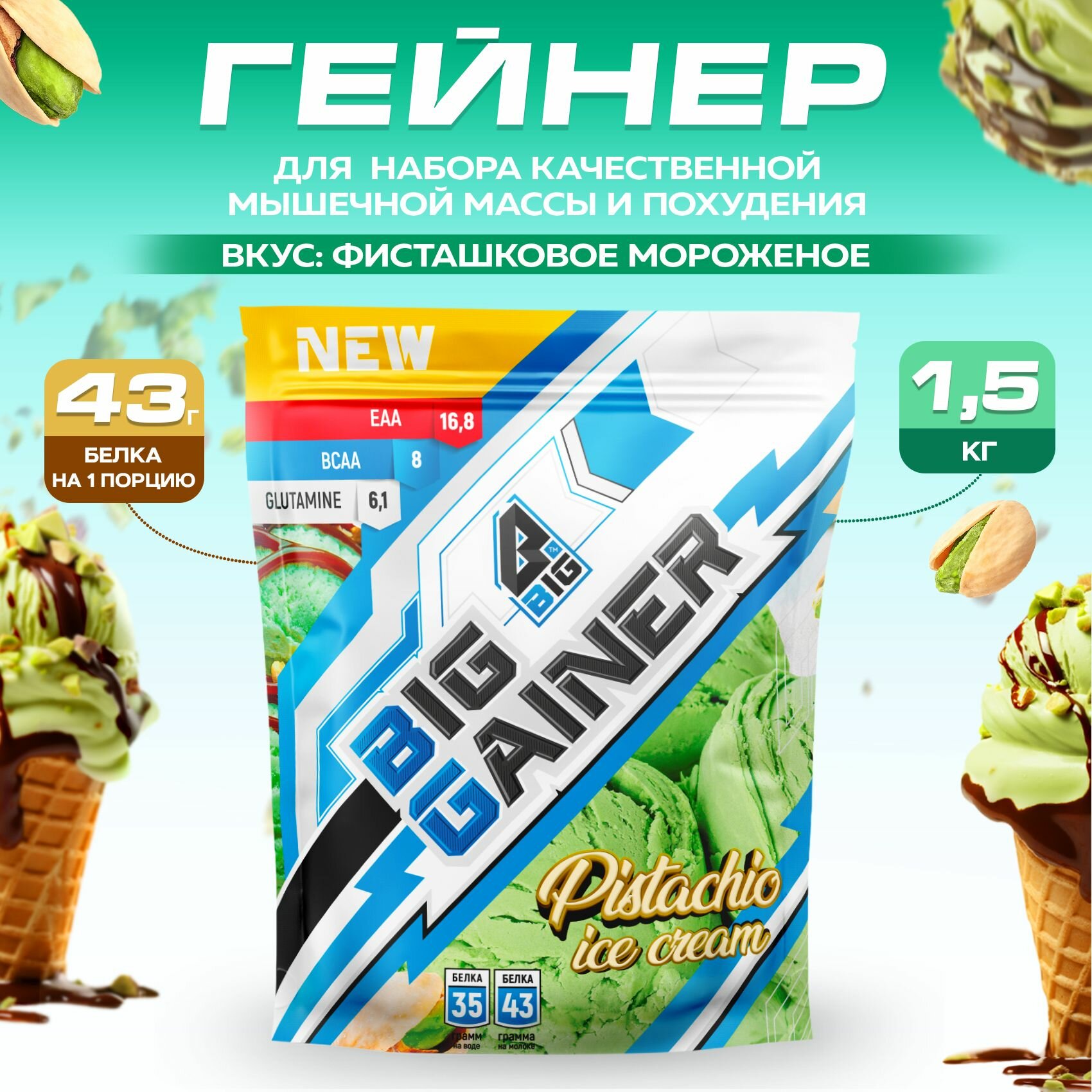 Гейнер BIGSNT BIG GAINER для набора мышечной массы высокобелковый, со вкусом Фисташковое мороженое / спортивное питание, 1.5 кг