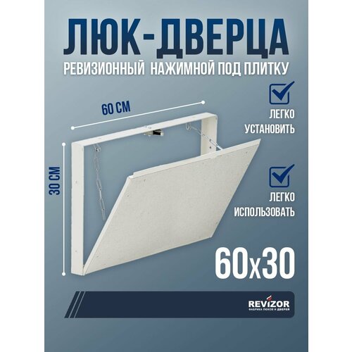 Люк ревизионный под плитку Revizor Т90 60х30 см съемный нажимной белый