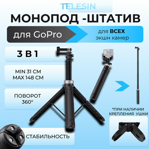 Штатив-монопод селфипалка Telesin S1-TSS-01 от 30 до 150 см для экшн-камер GoPro 2990₽