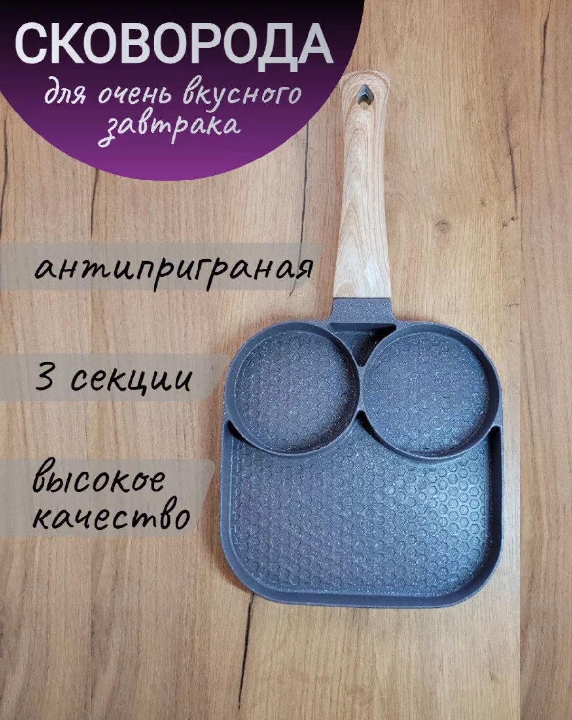 фото Сковорода для завтраков оладьи, блинчики, яичница 3 секции, для индукционной плиты