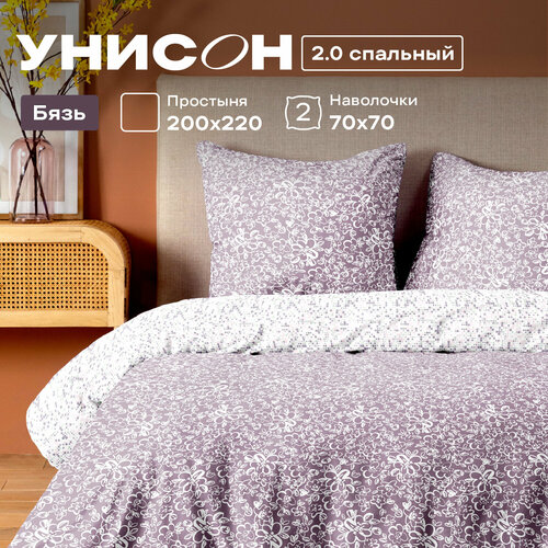 Постельное белье 2 спальное Унисон, Бязь, нав. 70х70, Frida