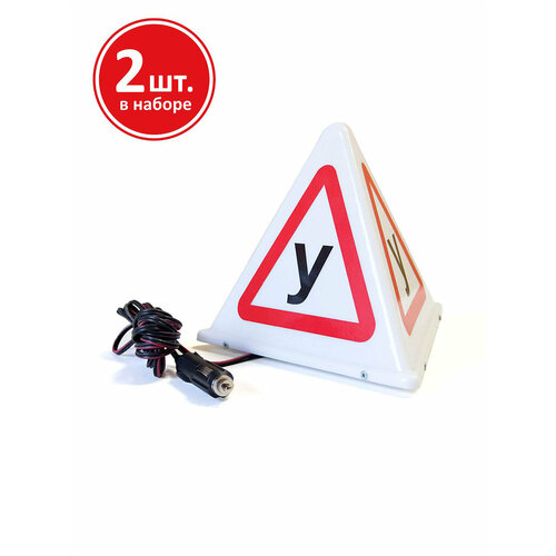 Световой знак У для учебных машин на магните, 2 шт.