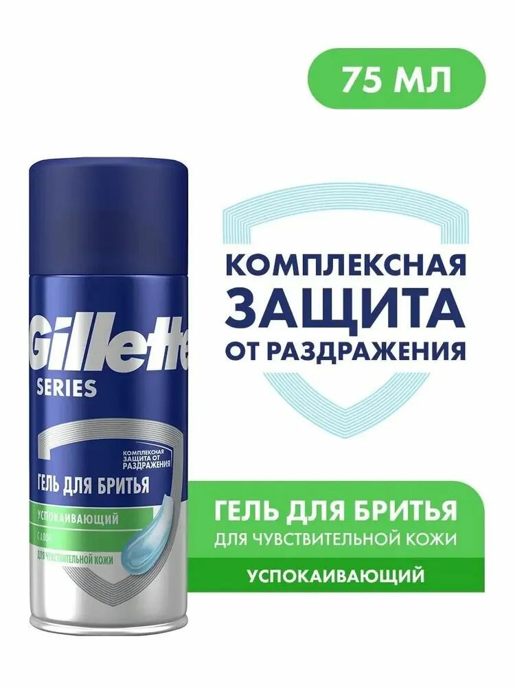 Гель для бритья Gillette "Series Sensitive", для чувствительной кожи, с алоэ, для ежедневного использования, 75мл