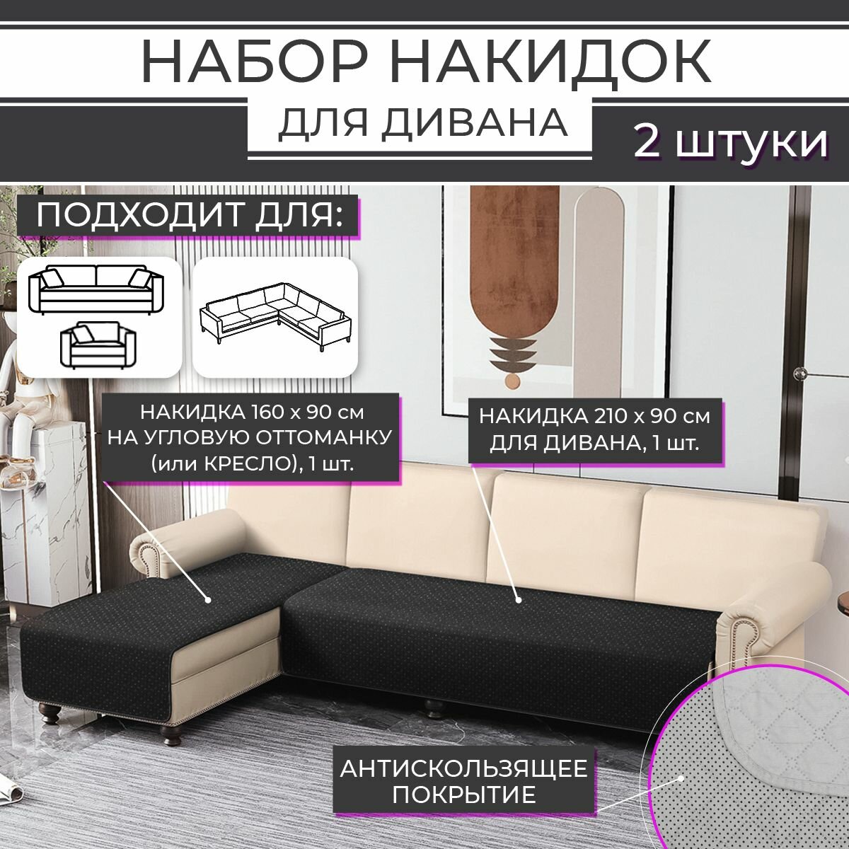 Дивандек / Накидка для дивана с прорезиненным противоскользящим покрытием (2 шт, черный, "ND HOME")