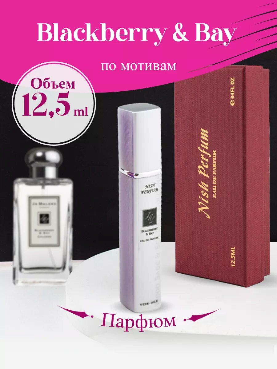 Духи Blackberry & Bay 12,5 мл