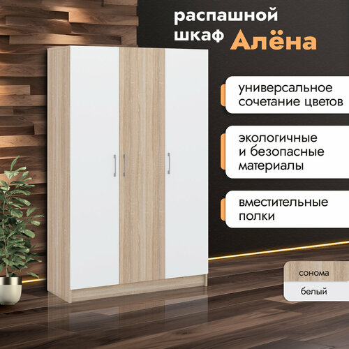 Распашной шкаф Алена 3 двери 1,2 м дуб сонома, белый в комнату, спальню, гостиную, прихожую ШГВ (120,2х46,6х190,5 см) белый, бежевый