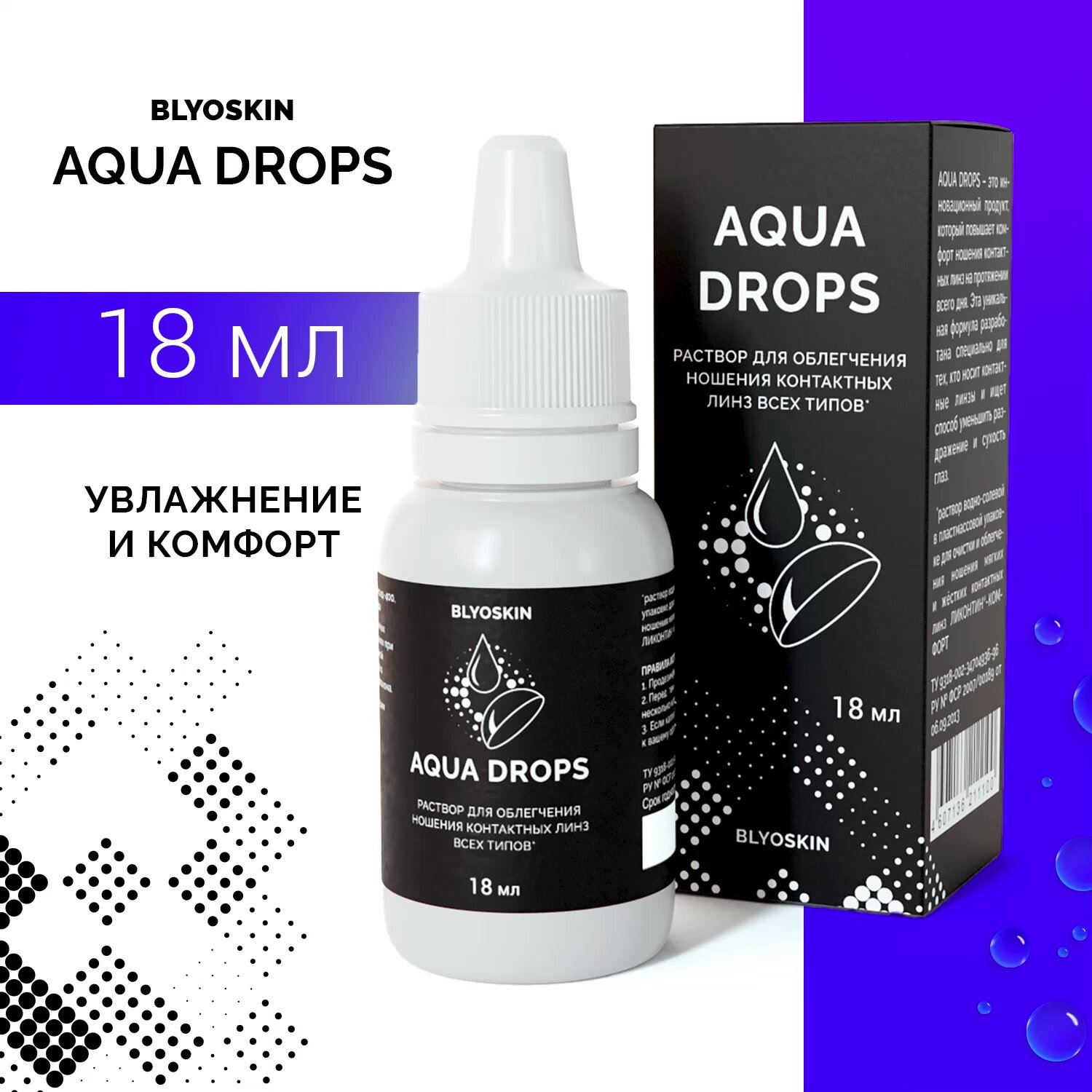 Капли для глаз увлажняющие BLYOSKIN AQUA DROPS, 18 мл. — купить в ...