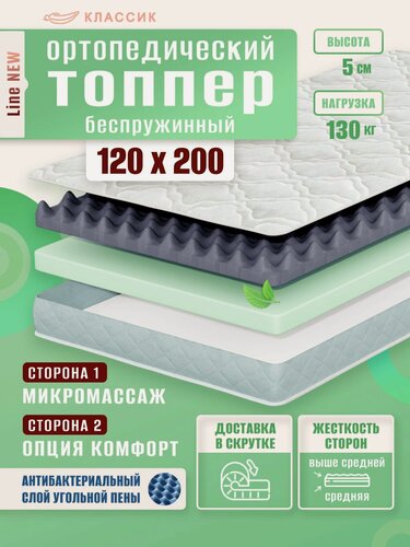 Изображение товара Топпер матрас 120х200 см, классик, Ортопедический, Беспружинный, высота 5 см, с массажным эффектом