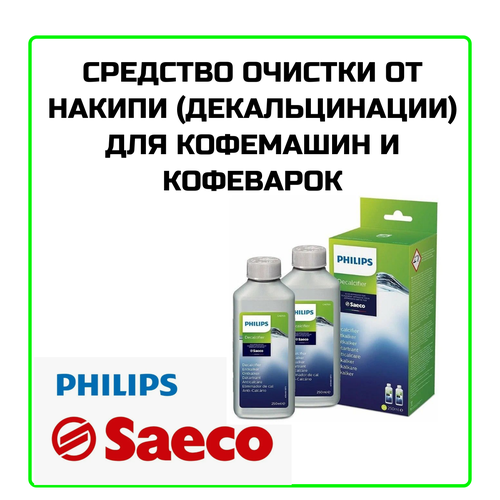 Средство очистки от накипи декальцинации для кофемашин и кофеварок Saeco Philips 3159₽