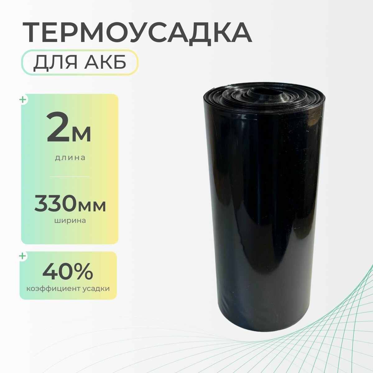 Термоусадочная трубка 330 мм x 2 метра для аккумуляторных батарей, рукав пленка АКБ, термоусадка для АКБ
