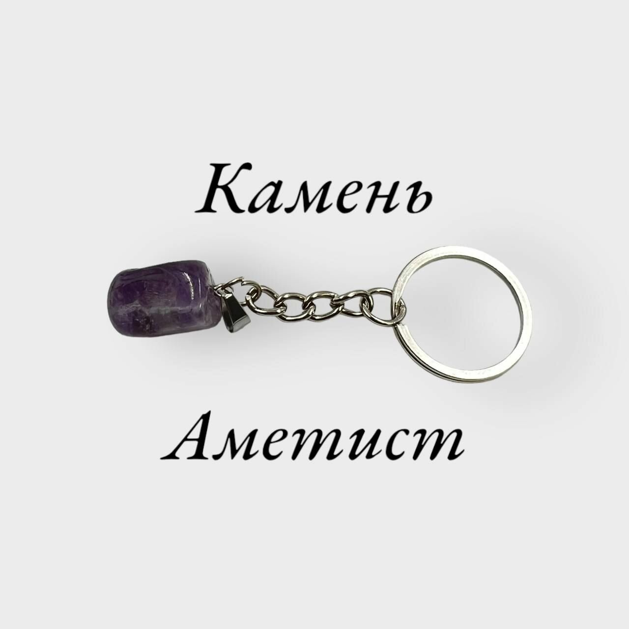 Брелок из аметист , амулет, оберег из натурального камня