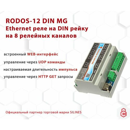 Ethernet реле на DIN рейку на 8 релейных каналов RODOS-12 DIN MG 13138₽