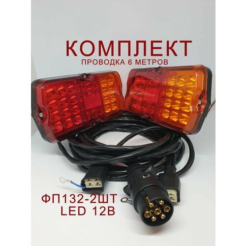 Проводка прицепа в сборе + фонари ФП-132 LED красно-желтые