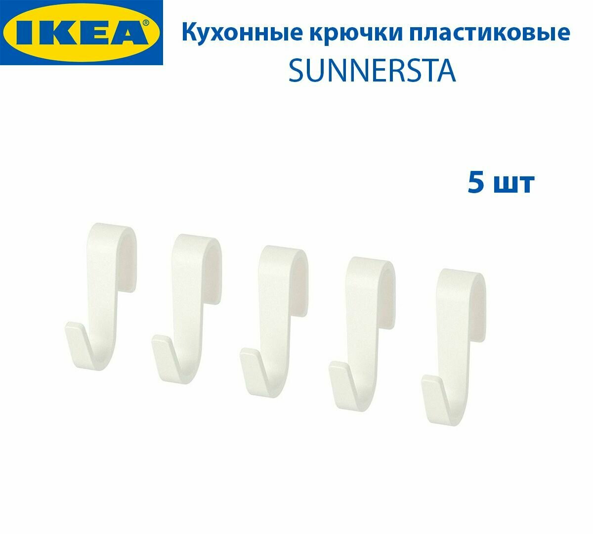 Кухонные крючки IKEA - SUNNERSTA (суннерста) цвет белый 2 см 5 шт в наборе
