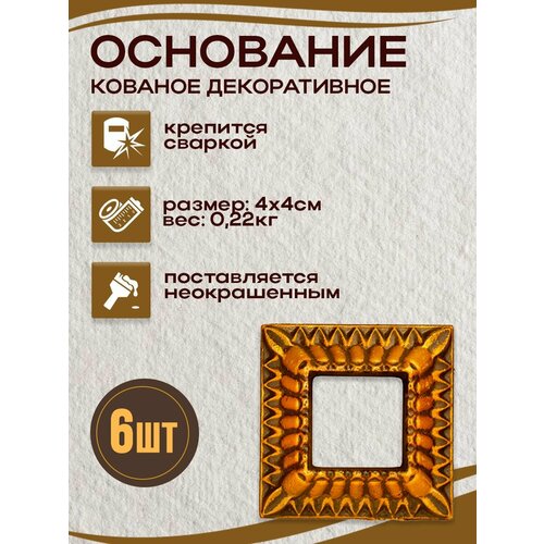 Подпятник кованый для столбов, 6 шт.