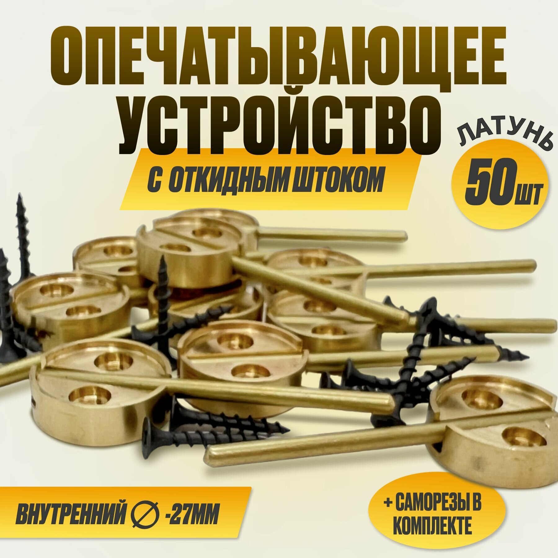 Опечатывающее устройство латунь с откидным штоком под пломбир 25 Д (уп/50шт)
