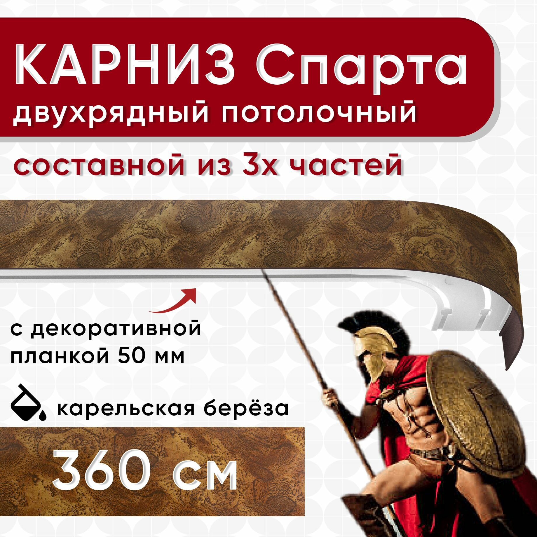 Карниз двухрядный с декоративной планкой Спарта, потолочный пластмассовый, карельская береза 360 см