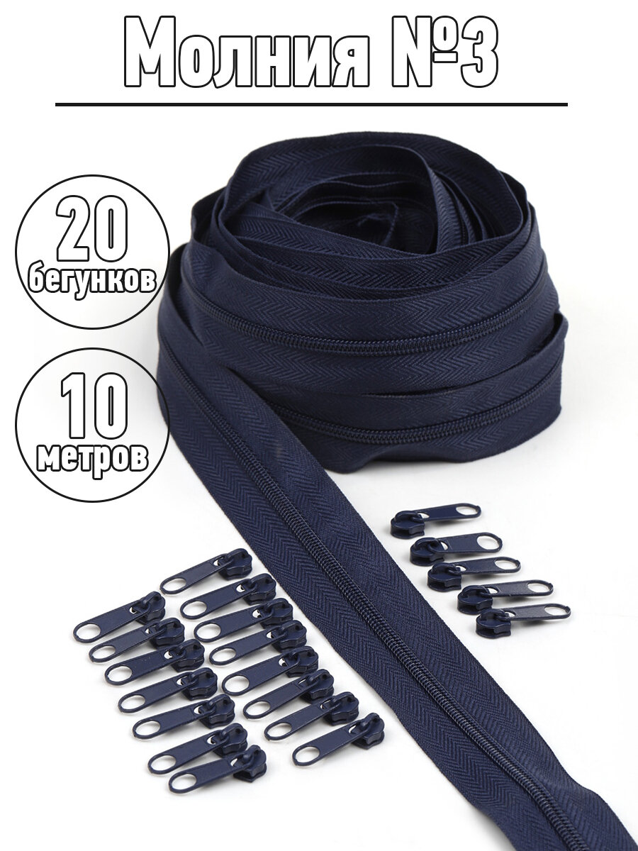 Набор молния рулонная 10м бегунки 20шт для спирали №3 цв. F330 т. синий