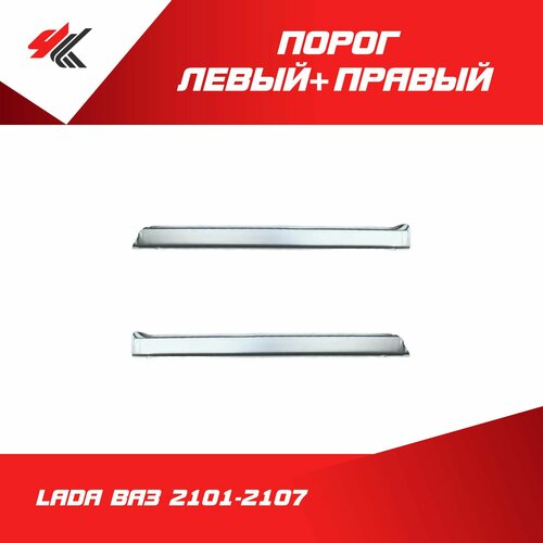 Порог левый + правый лада ВАЗ-2101-2107 (белый) / Санкт-Петербург