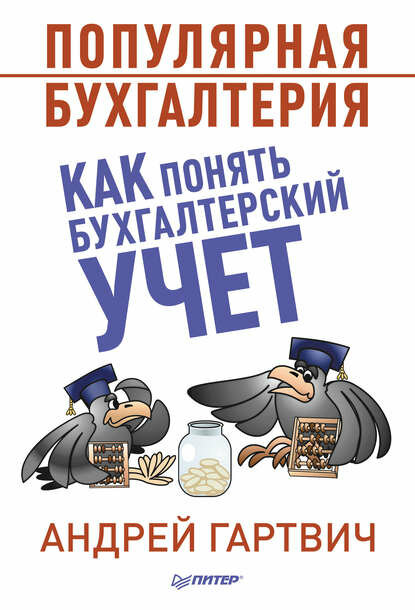 Популярная бухгалтерия. Как понять бухгалтерский учет [Цифровая книга]
