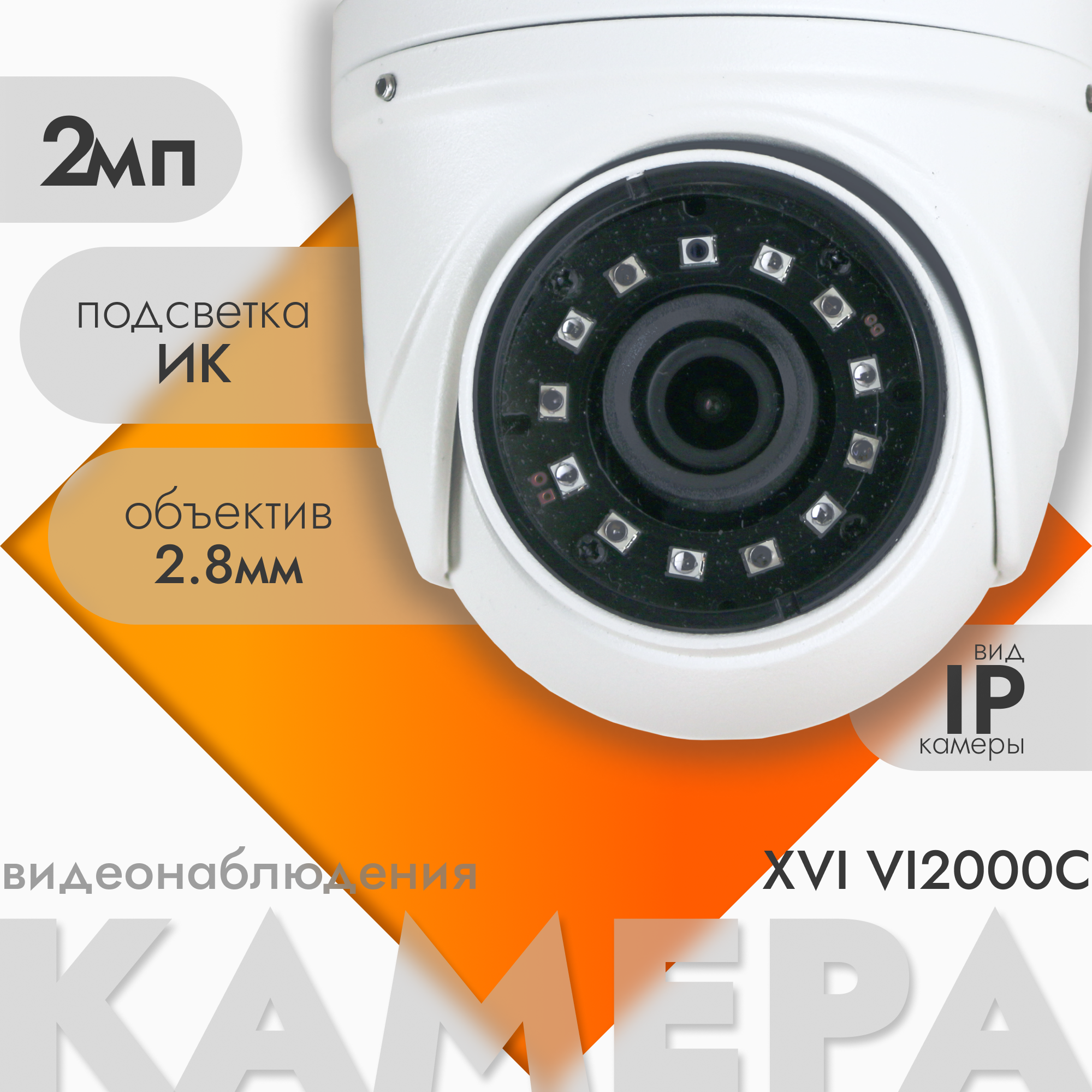 IP камера видеонаблюдения XVI VI2000C (2.8мм), 2Мп, ИК подсветка, вход для микрофона