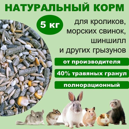Корм для кроликов, шиншилл, морских свинок, дегу "Премиум" с травяной гранулой, 5000 гр.