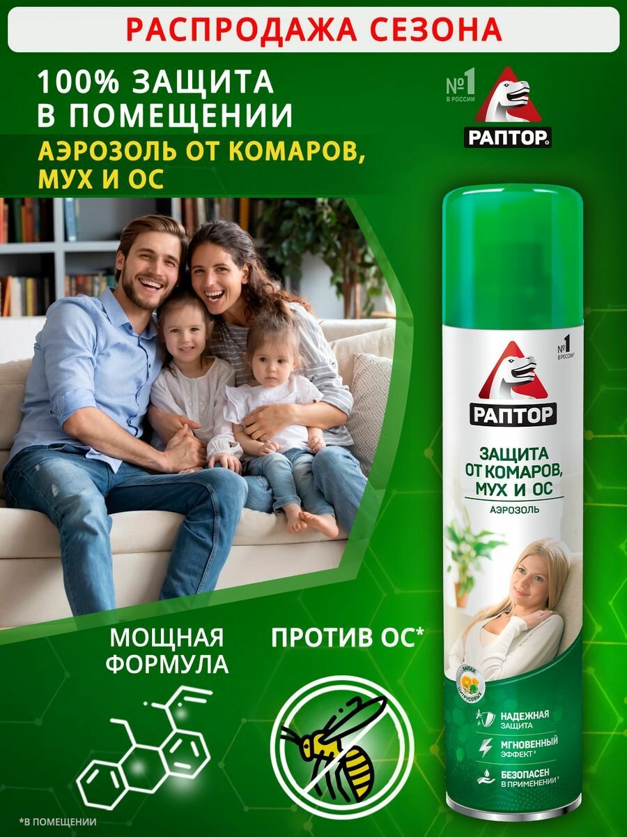 Аэрозоль от летающих насекомых раптор Средство от комаров от ОС от Мух 275 мл